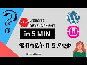 በደቂቃዎች ውስጥ የራስዎን ዌብሳይት ይስሩ | website development in 5 min
