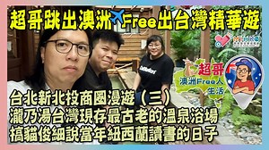 55 reactions | 【超哥澳洲Free人生活】 EP_93...