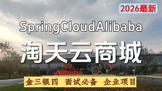 【Java实战项目】从0到1搭建 SpringCloud Alibaba   微服务架 小米云商城项目实战 ！| 面试必备 | 进阶教程 | 附源码教程！