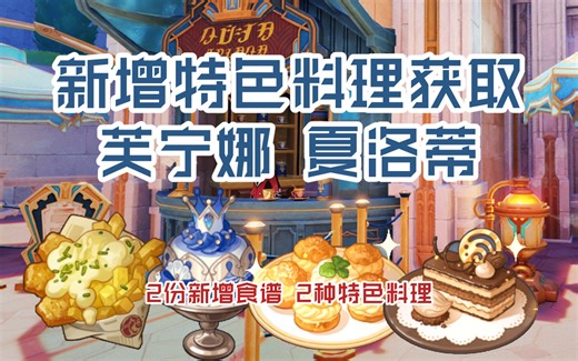 【原神】芙宁娜及夏洛蒂特色料理获取（枫丹4.2攻略）
