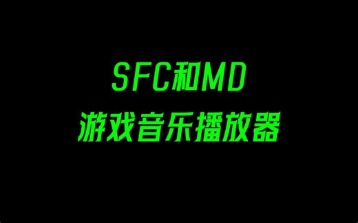 SFC超任和MD世嘉五代 游戏音乐播放器 foobar2000