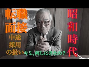 【昭和時代の転職面接コント】企業理念＞実績