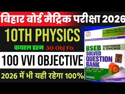 VVI Objective Question 10th Physics 2026 || BSEB Class 10th Vigyan mahatvpurn objective 2026 PDF