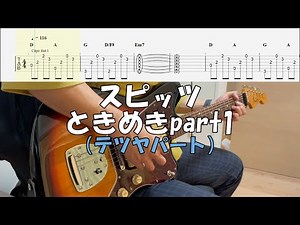 【TAB譜付き】ときめきpart1／スピッツ【ギター】