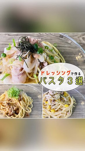 ドレッシングを使ったおいしいパスタレシピ