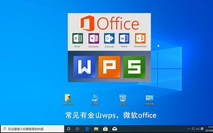办公软件wps跟office那个好？到底用那个版本好？