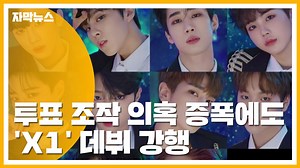 [자막��스] '프로듀스X101' 의혹 증폭에도 'X1' 데뷔 강행 / YTN