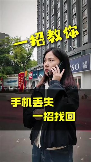 一招教会你，手机丢了也不慌！ 手机丢了，该怎么办？如何快速找回？你一定要做这一步！#丢手机 #手机使用技巧 #手机丢了怎么办 #南京 #手机知识分享