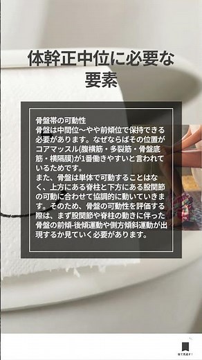 体幹の正中位保持：骨盤・脊柱の可動性と協調運動 〜トイレ動作の動作分析から情報共有までの流れを学ぶ〜 #リハビリ