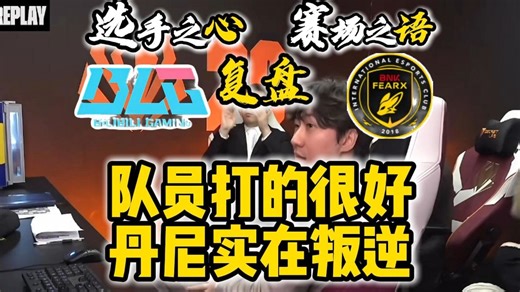 【心语深度复盘】bin哥依旧权威，全员状态OK，除了丹尼。BLG3-2BFX