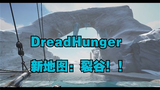 DreadHunger 恐惧饥荒 海杀 新地图:裂谷 前瞻宣传片 Part.1