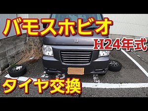 ホンダ バモスホビオタイヤ交換