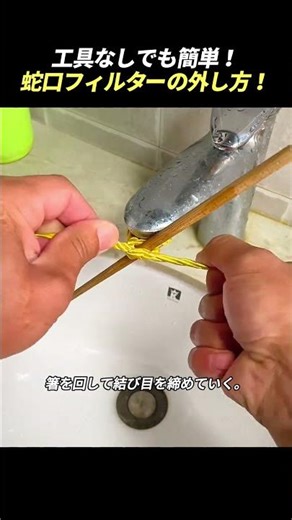 工具なしでも簡単！ 蛇口フィルターの外し方！
