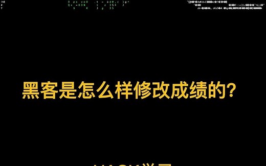 黑客是怎么样修改挂科成绩的？