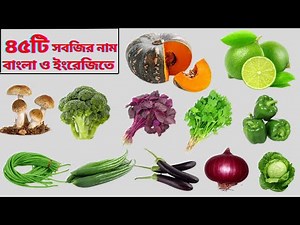 ৪৫টি সবজির নাম বাংলা ও ইংরেজিতে _Name Of Vegetables With Bangla And English