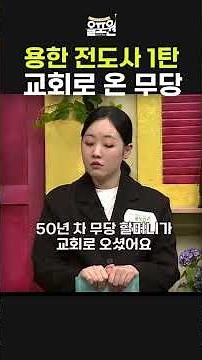 (올포원 납량특집) 용한 전도사 1탄 - 교회로 온 무당(장찬영 목사)