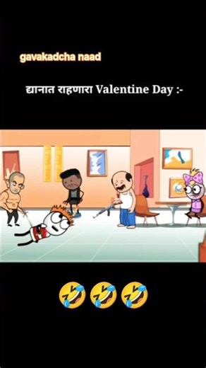 लक्षात राहणारा valentine day 🤣 || शेवट नक्की बघा 😂 #viral #shortsfeed #animation #cartoon #shorts