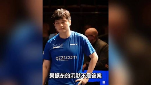 樊振东沉默应对伦敦世乒赛争议，各方发声唯独本人未表态