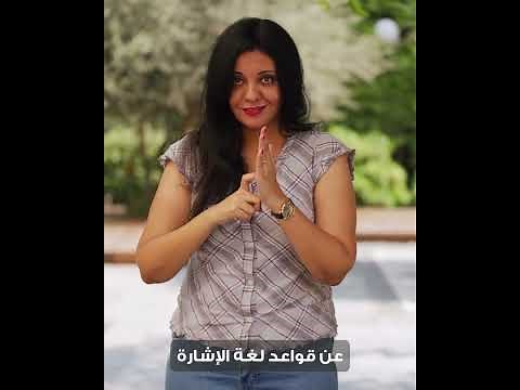 SCE Basics of Egyptian Sign Language Workshop