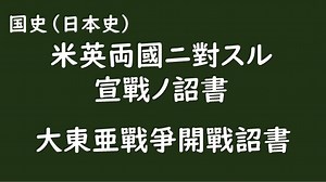 「開戦の詔書」とは？——全文・現代語訳・歴史的背景をやさしく整理