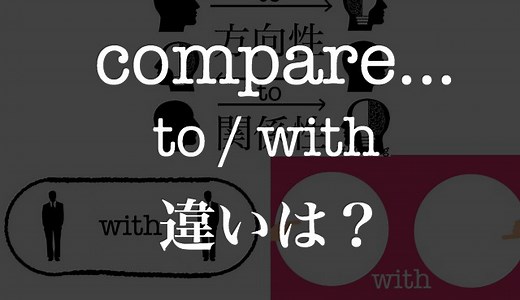 2つの”比べる”の違いを図解！compare to / withの意味を考えてみよう