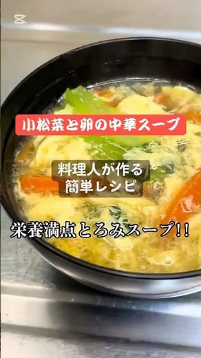 小松菜と卵の中華スープ‼️