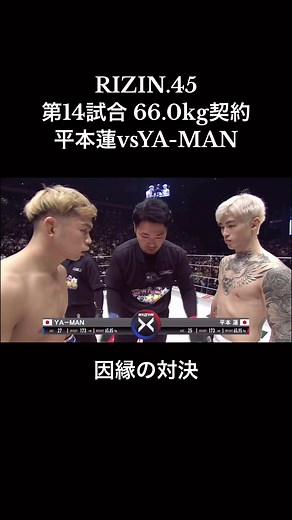 平本蓮 vs YA-MAN | RIZIN 45 年末格闘技戦