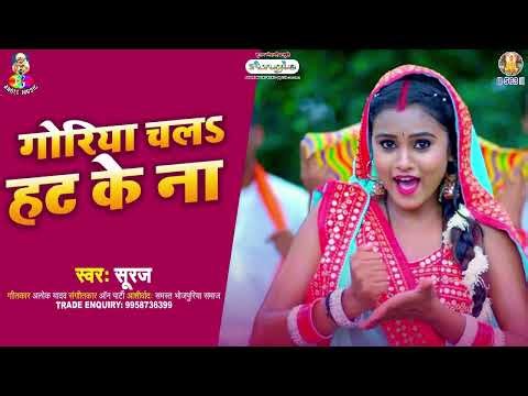 गोरिया चलS हट के ना | #Suraj | Goriya Chala Hat Ke Na | Bhojpuri New Dhobi Geet
