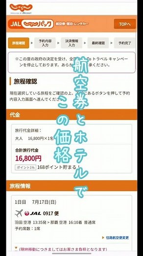 沖縄5泊6日16800円！？じゃらんのスペシャルウィークが凄い！予約完了です #Shorts