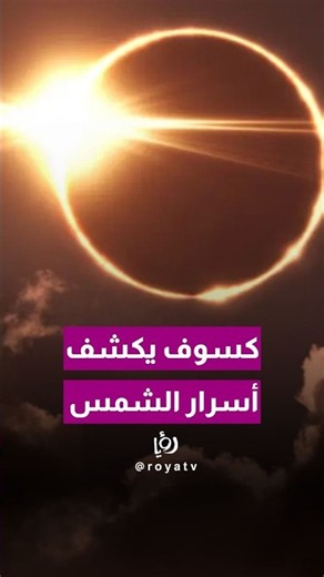 مش مجرد كسوف... بل تجربة علمية ضخمة!