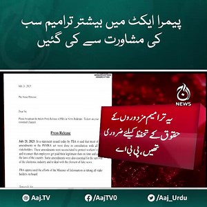 پی بی اے نے کہا ہے کہ پیمرا ایکٹ میں بیشتر ترامیم سب کی مشاورت سے کی گئیں، یہ ترامیم مزدوروں کے حقوق کے تحفظ کے لیے ضروری تھیں #PEMRA #PBA #AajNews | Aaj News