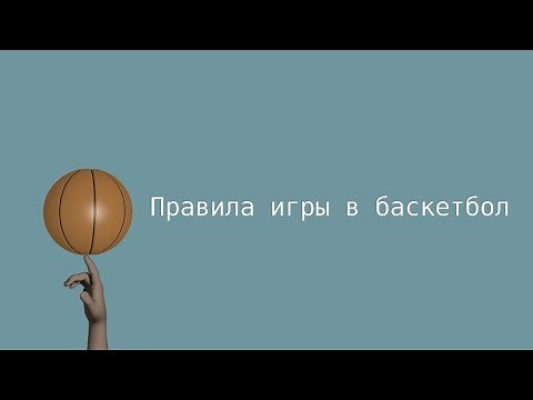 Правила игры в баскетбол