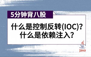 【5分钟背八股】531：什么是控制反转(IOC)？什么是依赖注入？