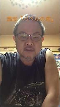講談『バベルの塔』 作成者JUNICHI OGINO 荻野講談制作所