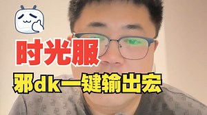 时光服邪dk一键输出宏亲测管用，临阵磨枪不快也光