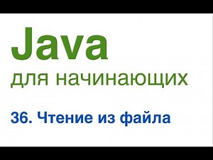 Java for Beginners. Lesson 36: Reading from a File.