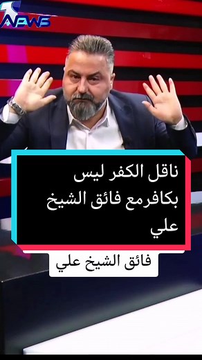 #ناقل الكفر ليس بكافرمع فائق الشيخ علي#يوميات_المهاجر #اخبار_العراق_الان #ماذا_يصنع_منك_الصمت @TikTok MENA @TikTok-LIVE