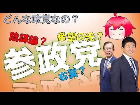 【ゆっくり解説】参政党とはどんな政党なのか？