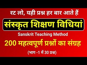 संस्कृत शिक्षण विधियां (भाग-1) । Sanskrit Teaching Methods Important Questions। Sanskrit pedagogy