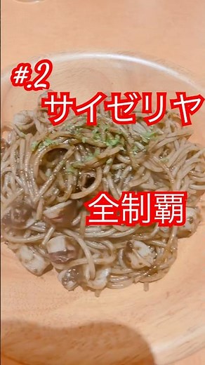 【#2】サイゼリヤ全制覇🍝イカ墨入りセピアソース食べてみた！