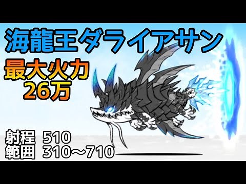 海龍王ダライアサン (性能紹介)【にゃんこ大戦争】