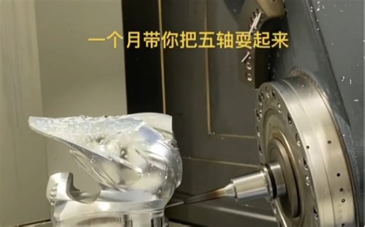 一个月带你上手五轴编程，让工厂师傅不在保守！