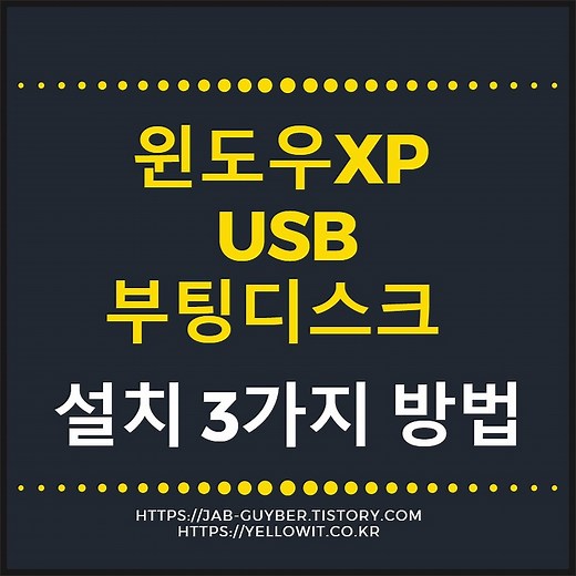 윈도우XP USB 부팅디스크 만들기 설치 방법 3가지