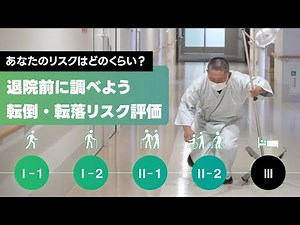 転倒・転落リスクを評価してみよう｜岡山済生会総合病院