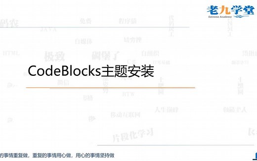 【老九】CodeBlocks如何安装主题？