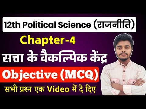 Class 12 Political Science Chapter 4 Objective Question |सत्ता के वैकल्पिक केंद्र Objective Class 12