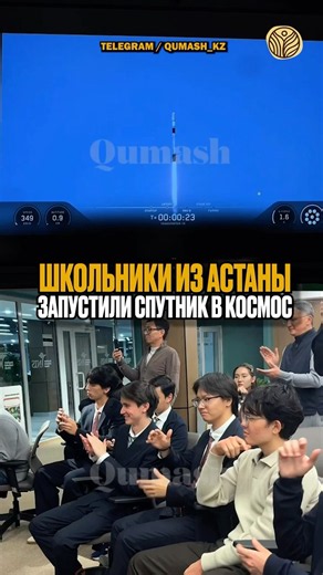 ⬆️жми по ссылке на полное видео | Школьники из Астаны запустили спутник в космос #новости #spacex