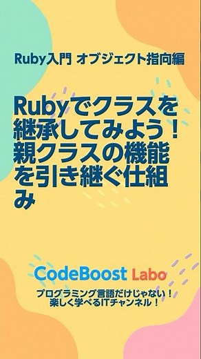 Rubyでクラスを継承してみよう！｜親クラスの機能を引き継ぐ仕組み | Ruby入門 オブジェクト指向編