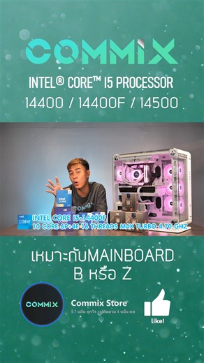 Intel® Core™ i5 processor 14400 / 14400F / 14500 เหมาะกับบอร์ด B หรือ Z | Commix Store