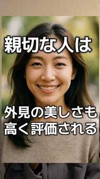 【親切な人は美しく見られる?!】#心理学 #雑学 #論文
